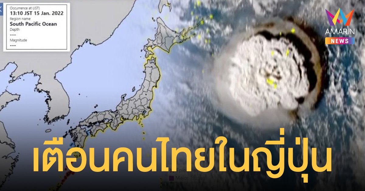 ระวัง! สึนามิ  สถานทูตกรุงโตเกียวประกาศเตือนคนไทยในญี่ปุ่น เฝ้าระวังอาฟเตอร์ช็อก