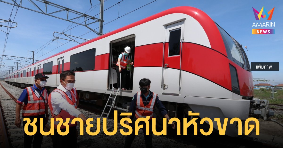 รถไฟฟ้าสายสีแดง ชนชายปริศนา ระหว่างสถานีวัดเสมียนนารี - จตุจักร สภาพหัว-เท้าขาด เหลือแต่ลำตัว