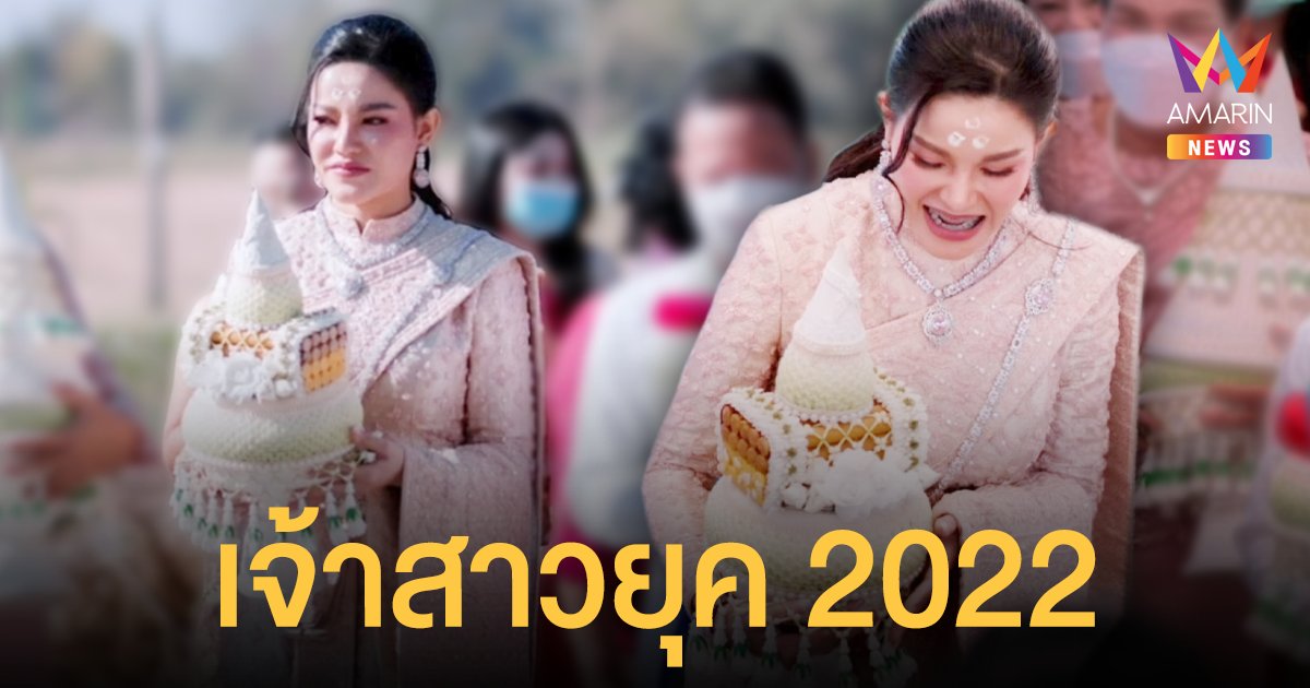 เปิดใจ เจ้าสาว 2022 ยกขันหมากสู่ขอ เจ้าบ่าว เผยเป็นการแก้เคล็ดของผู้เฒ่าผู้แก่