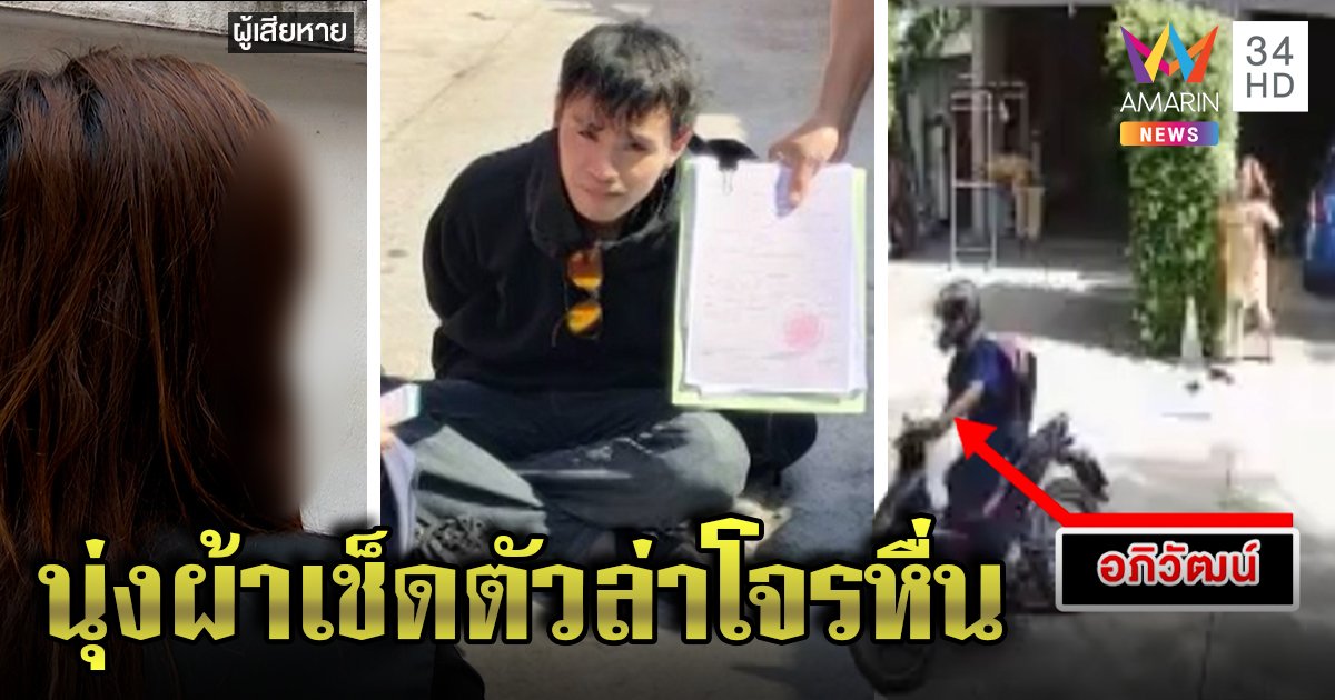 จับโจรแสบขืนใจสาวลักทรัพย์ เหยื่อนุ่งกระโจมอกล่า แม่ยันลูกคนดีแค่หยิบติดมือ (คลิป)