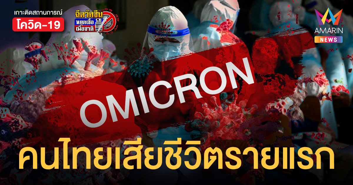 รายแรกของไทย!  พบผู้ป่วยเสียชีวิตจาก โอมิครอน ชาวหาดใหญ่ อายุ 86 ปี ฉีดไฟเซอร์ 2 เข็ม