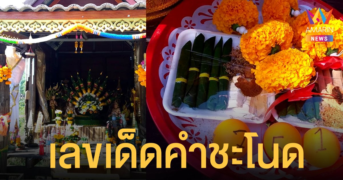 คอหวยล้วง เลขเด็ด เสี่ยงทายในไหศาลเก่า พ่อปู่ศรีสุทโธ แม่ย่าศรีปทุมมา คำชะโนด