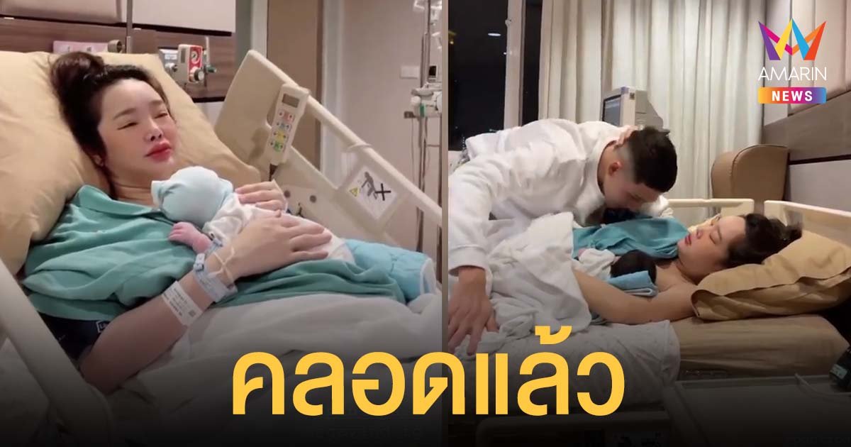 คุณแม่ป้ายแดง! ปุ้มปุ้ย พรรณทิพา คลอดลูกชายคนแรกแล้ว กวินท์ ดูแลไม่ห่าง