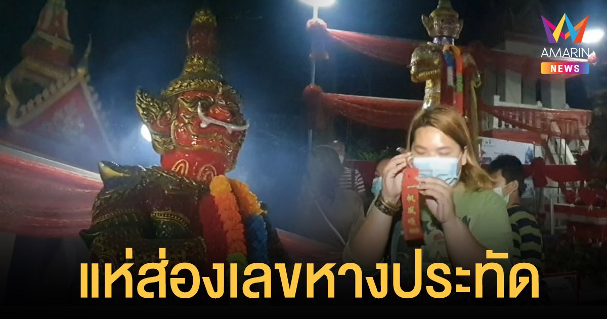 โค้งสุดท้าย หวยออก แห่กราบไหว้ ท้าวเวสสุวรรณ นักเสี่ยงโชคลุ้น เลขเด็ด หางประทัด