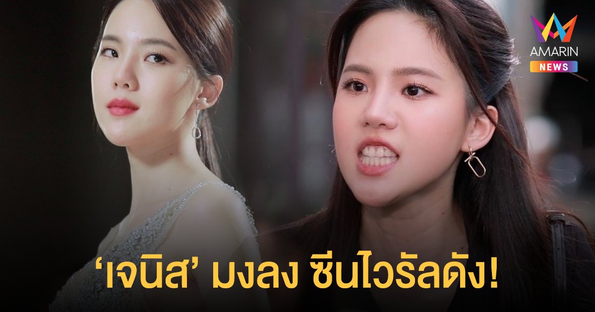 ซีนไวรัลดัง! เจนิส เจณิสตา อินเนอร์มาเต็มสิบโดนใจแฟนละครเต็มร้อย ใน เพลงบินใบงิ้ว