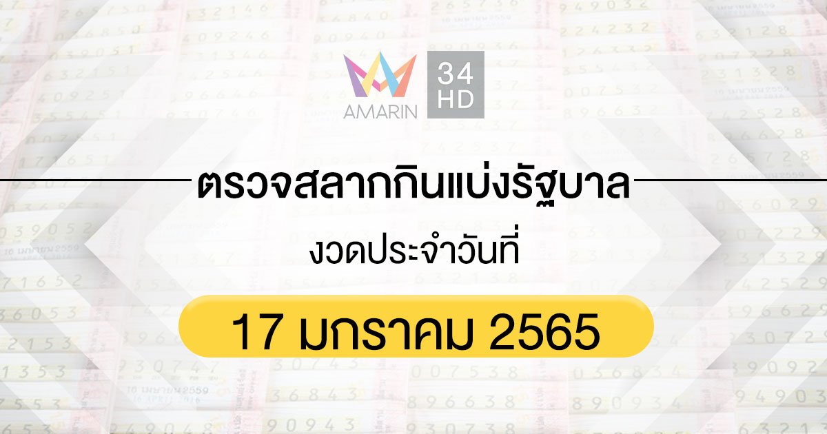 ตรวจผลสลากกินแบ่งรัฐบาล งวดประจำวันที่ 17 มกราคม 2565