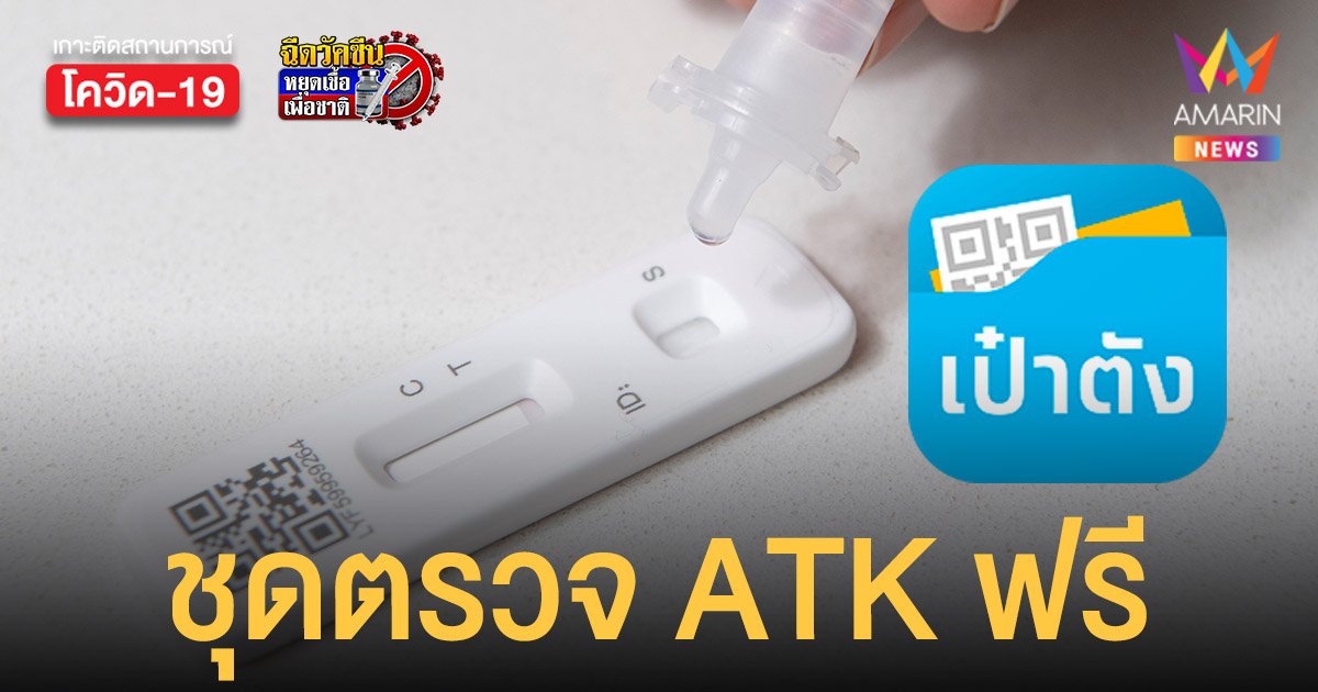 วิธีลงทะเบียนรับ ชุดตรวจ ATK ฟรี จาก สปสช. ผ่านแอปเป๋าตัง หมดเขต 31 ธ.ค. 65