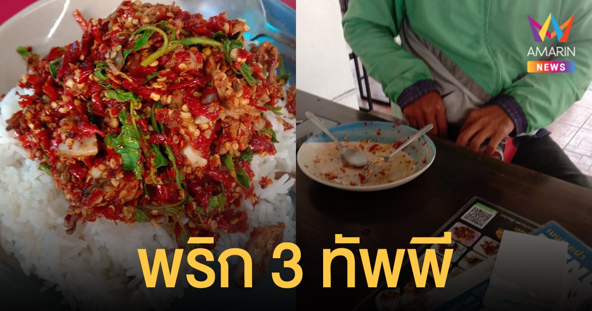 เผ็ดแทน ร้านข้าว กะเพรา เผยไรเดอร์หนุ่มขอพริก 3 ทัพพี กินหมดจาน