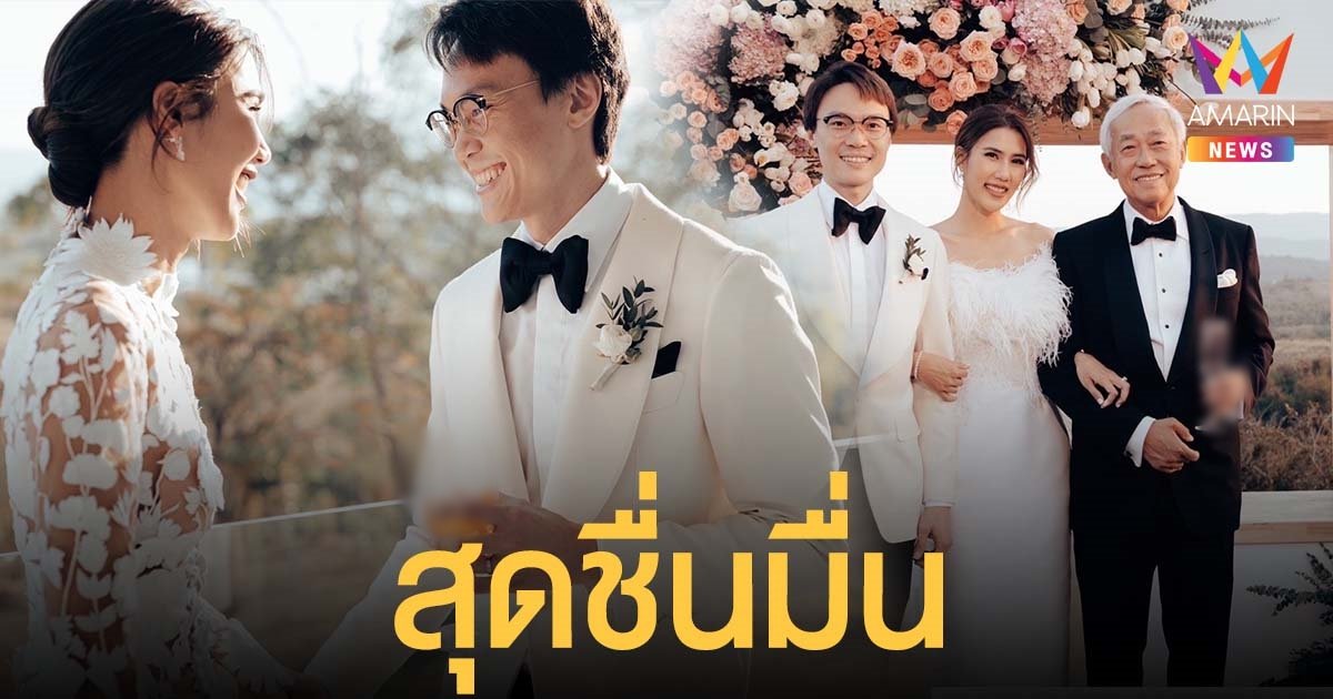 ฟ้าใหม่ ดำรงชัยธรรม ควง เจน พราวรวี ฉลองมงคลสมรสสุดชื่นมื่น ณ เขาใหญ่