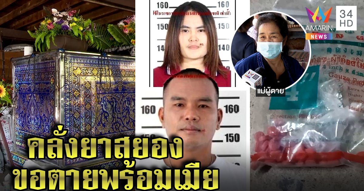 สังเวย 2 ศพ! ผัวโหดรัว 4 นัดปลิดชีพคู่เมีย แม่รับเสพยาหลอนเคยขู่ตายตามสาว