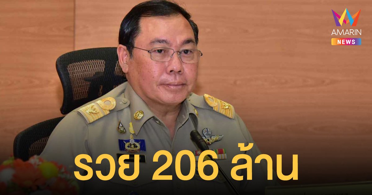 เปิดบัญชีทรัพย์สิน อธิบดีกรมทางหลวงชนบท รวย 206 ล้าน ไม่มีหนี้สิน