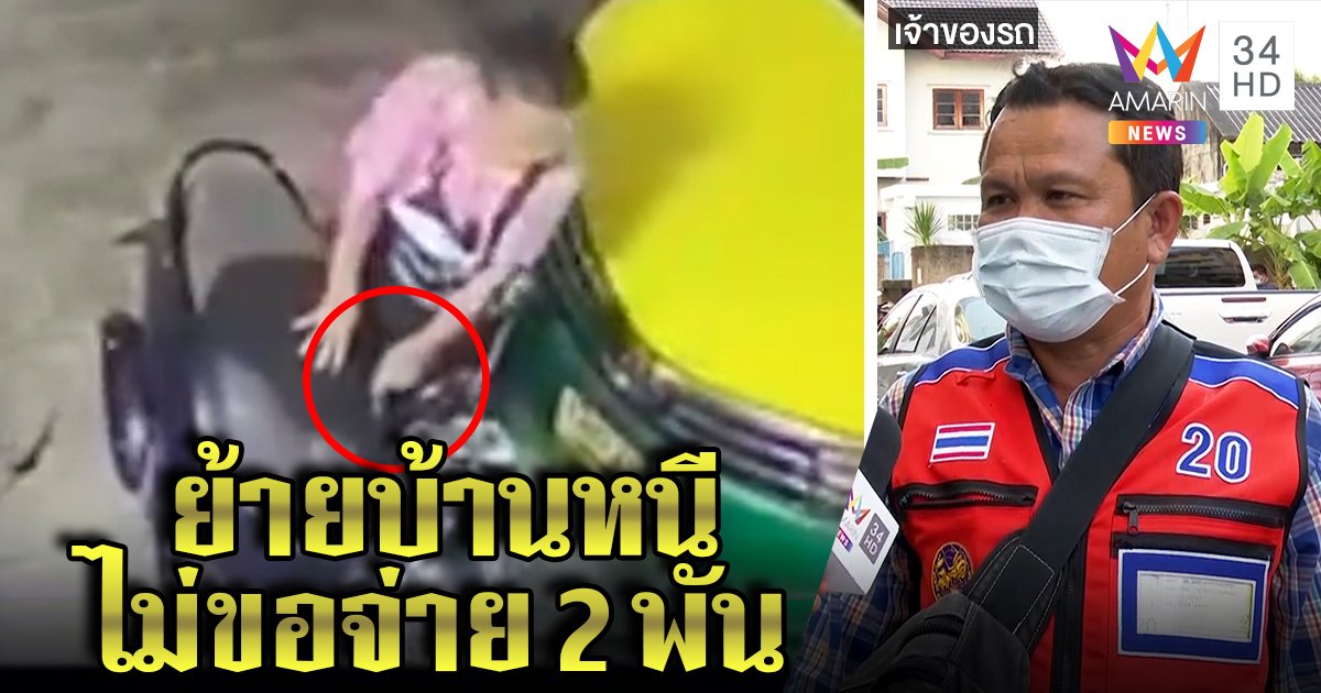 มนุษย์ป้าสุดแสบกรีดเบาะรถขวางทาง พอนัดเคลียร์ย้ายบ้านหนีชิ่งจ่าย 2 พัน (คลิป)