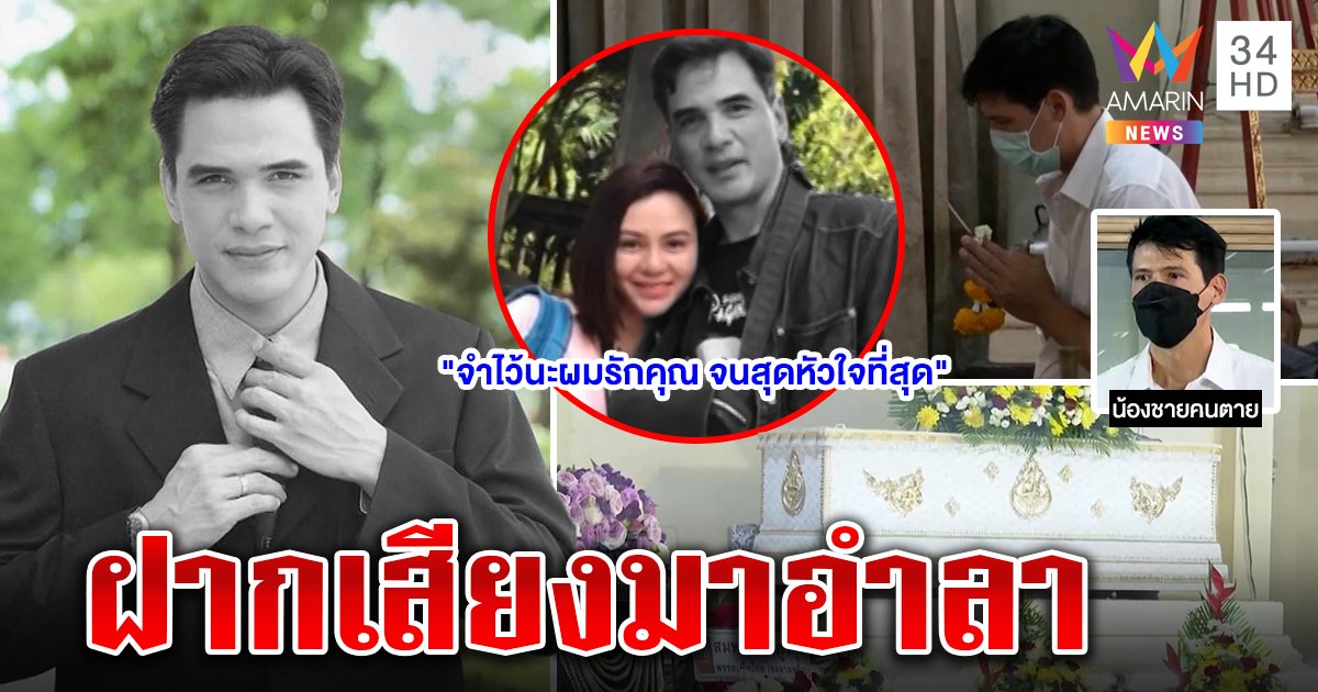 แฟน "ไมเคิล พูพาร์ต" เปิดใจปัดเป็นต้นเหตุโศกนาฏกรรม เผยเสียงสุดท้ายขอให้โชคดี (คลิป)
