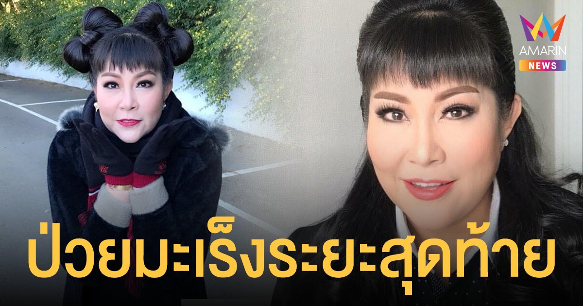 อิ๋งอิ๋ง สิทธิณี พิธีกรดัง เผยเป็นมะเร็งระยะสุดท้าย หมอบอกอยู่ได้อีกไม่ได้นาน
