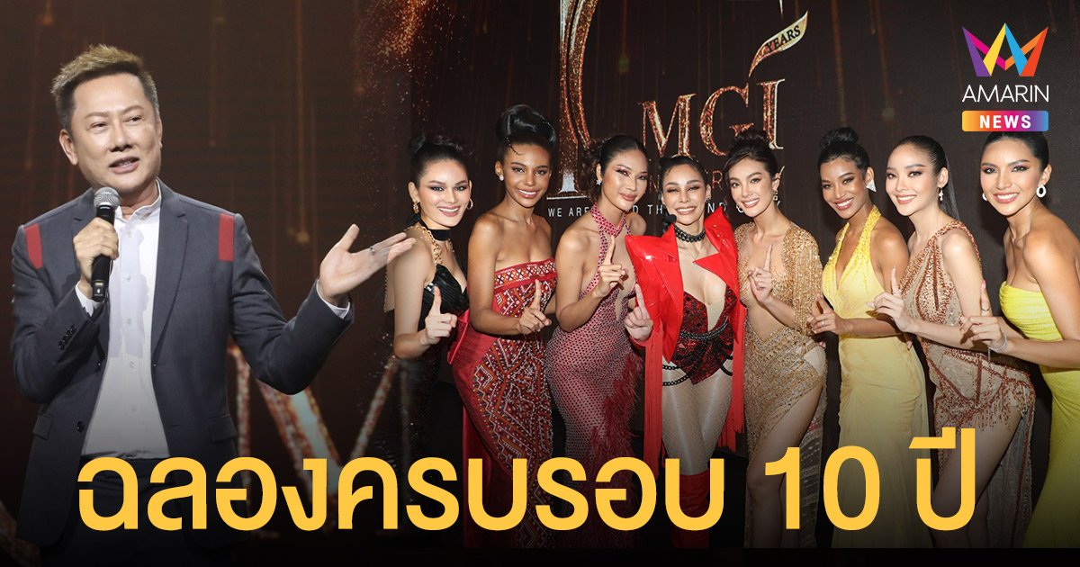 ณวัฒน์  ฉลองครบรอบ 10 ปี  มิสแกรนด์ไทยแลนด์  ตอกย้ำความสำเร็จอย่างยิ่งใหญ่