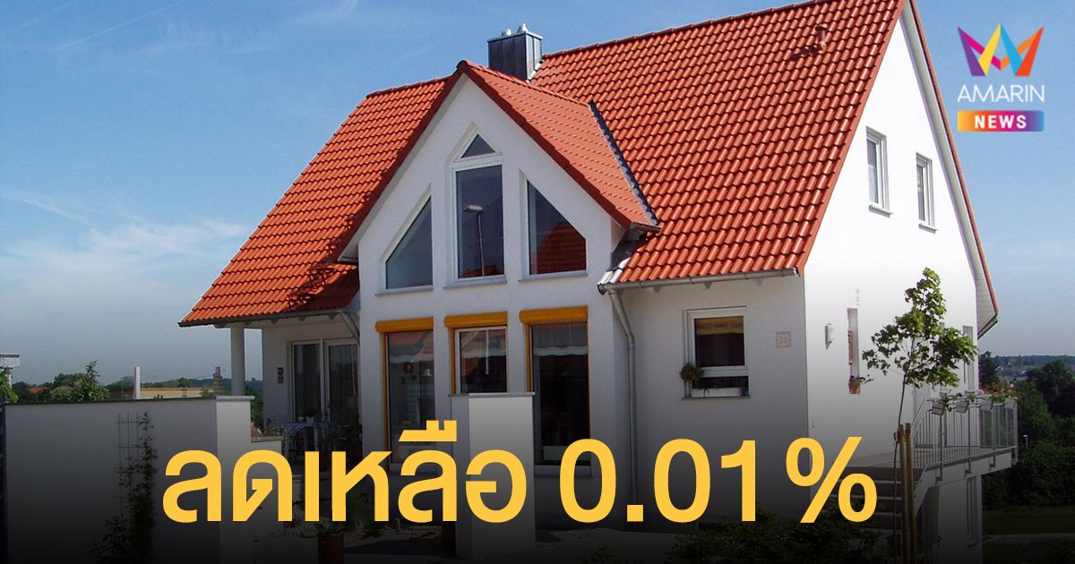 เริ่มวันนี้ 18 ม.ค. 65 บ้าน - คอนโด ลดค่าจดทะเบียนโอน-จำนอง เหลือ 0.01% รวมมือสองด้วย