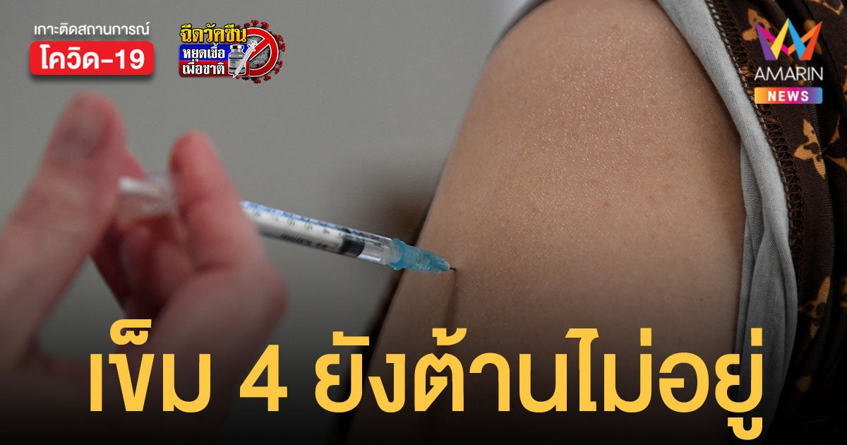 ผลศึกษาอิสราเอล พบ วัคซีนเข็ม 4 ยังป้องกัน โอมิครอน ได้น้อย