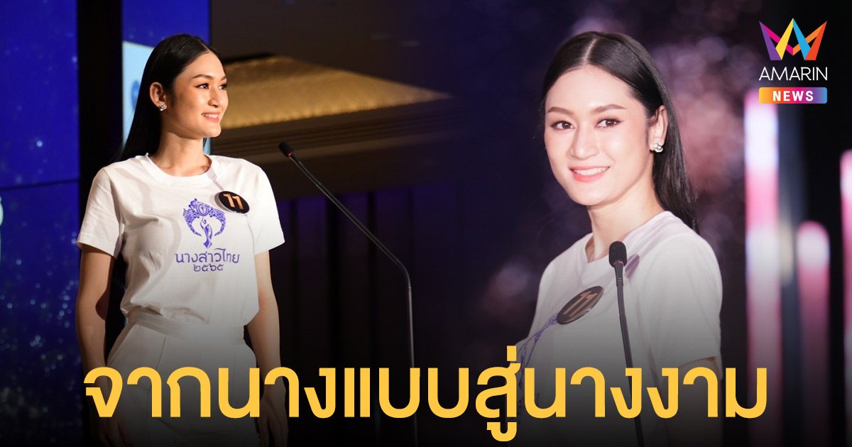 ส่องม้ามืดมาแรง  เกรพส์  จันทรรัสม์   จากไทยซูเปอร์โมเดลสู่เวทีนางสาวไทยปี 2565