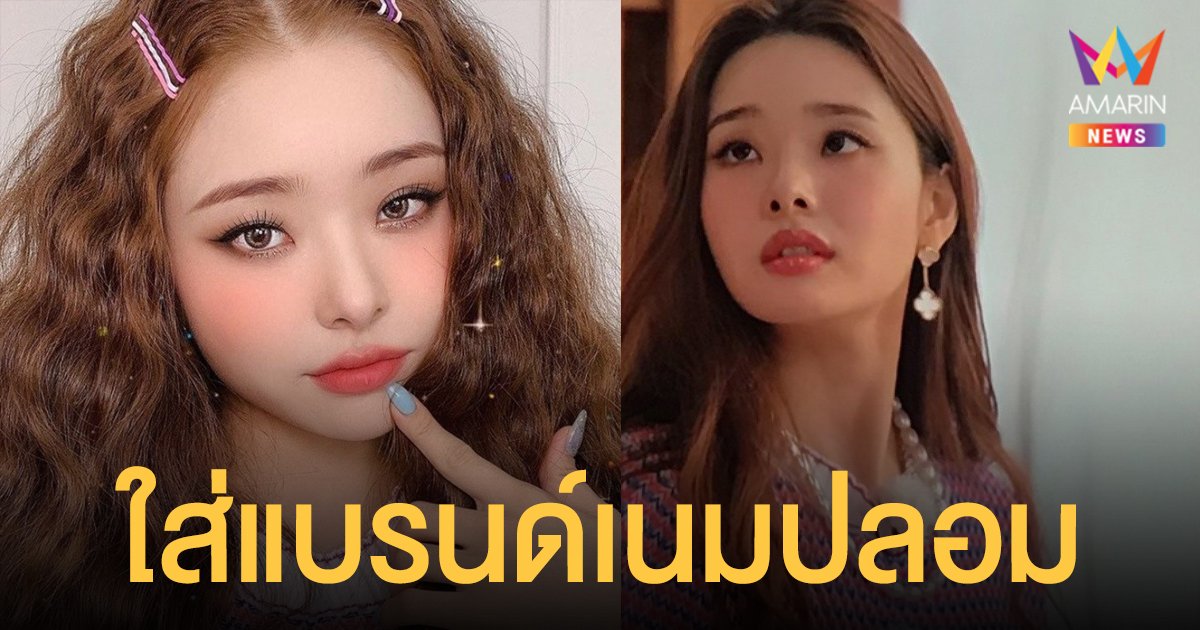 ซงจีอา สาวสุดฮ็อตจากรายการ Single's Inferno ขอโทษใส่แบรนด์เนมปลอม หลังเจอขุดดราม่า