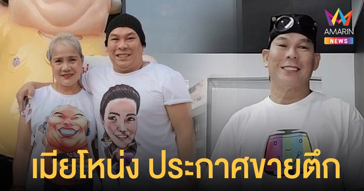 เมียโหน่ง ชะชะช่า  โพสต์ประกาศขายตึกและกิจการ  พร้อมบอกเจ็บครั้งนี้รอวันตายก็ไม่ลืม