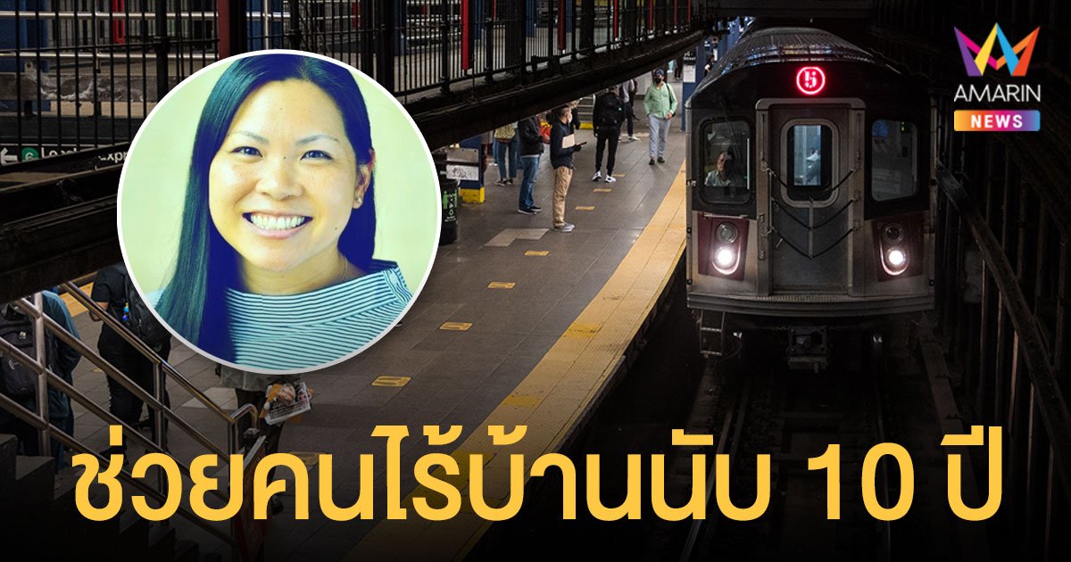 หญิงเอเชีย ถูกชายไร้บ้าน ผลักตกรางรถไฟ พบเป็นอาสาสมัครช่วยคนไร้บ้านนับ 10 ปี