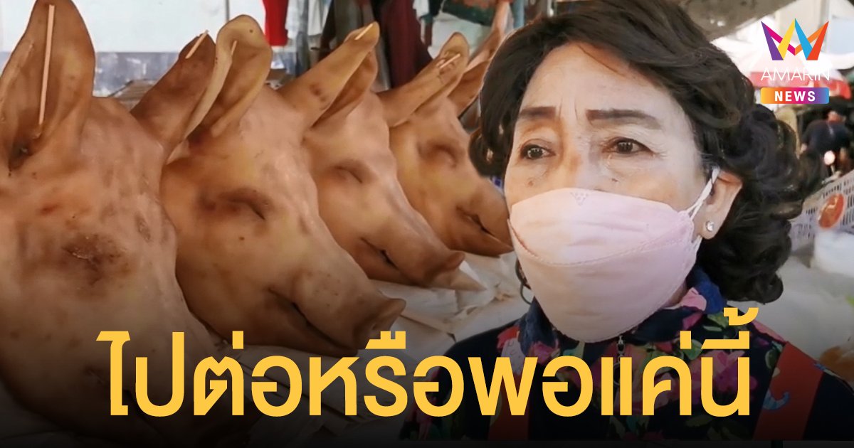 หมูแพง กระทบแม่ค้าหัวหมูเต็มๆ ปรับราคาขึ้นทำลูกค้าหดหาย โอดไปต่อหรือพอแค่นี้