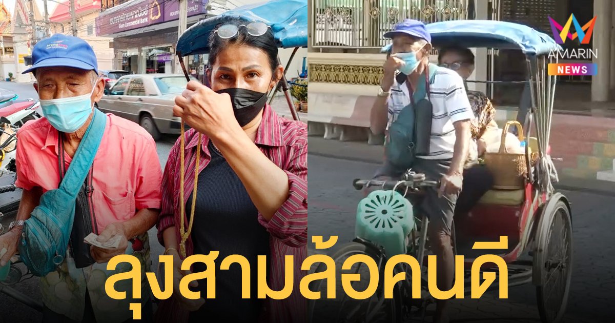 ลุงปั่นสามล้อ พลเมืองดี เก็บทอง 6 บาท ราคานับแสนได้ในห้องน้ำ ประกาศตามหาเจ้าของจนเจอ