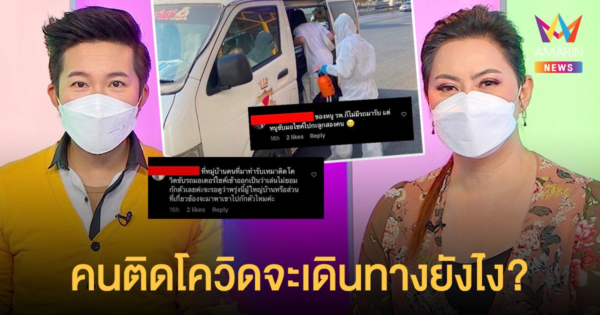 พูดแทนใจ! บุ๋ม ปนัดดา - อั๋น ภูวนาท ถามถึงผู้รับผิดชอบ คนป่วยโควิดจะเดินทางยังไง?