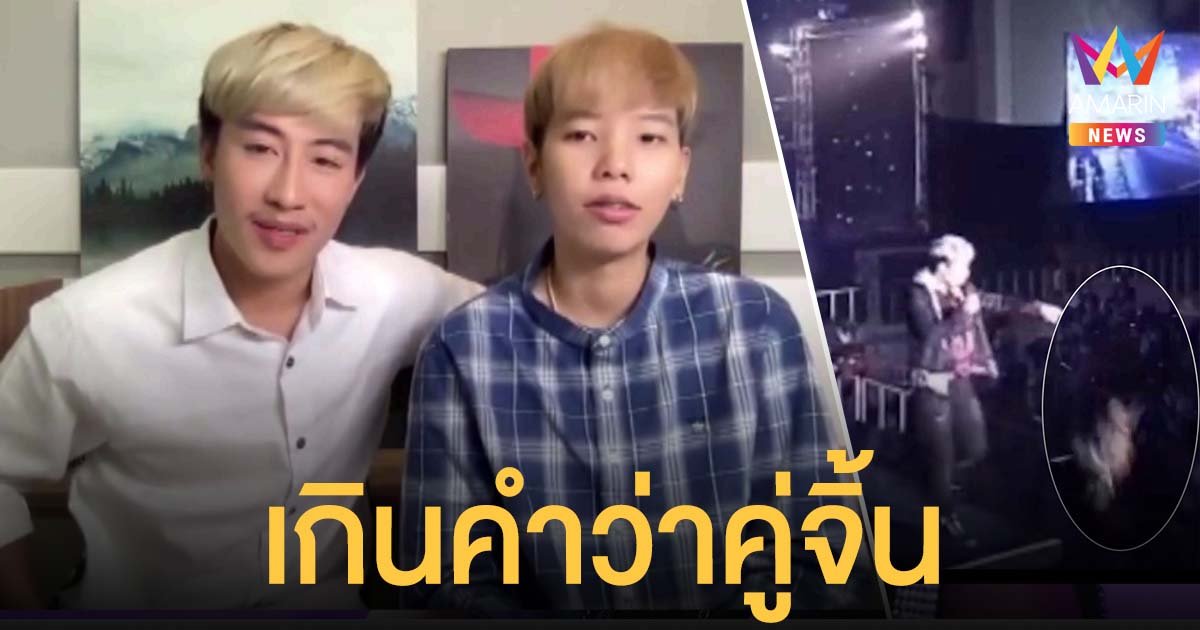 นุ๊ก ธนดล เล่าเหตุการณ์ตกเวทีคอนเสิร์ต รับสถานะ ปาย ฉัตรนภา เกินคำว่าคู่จิ้น