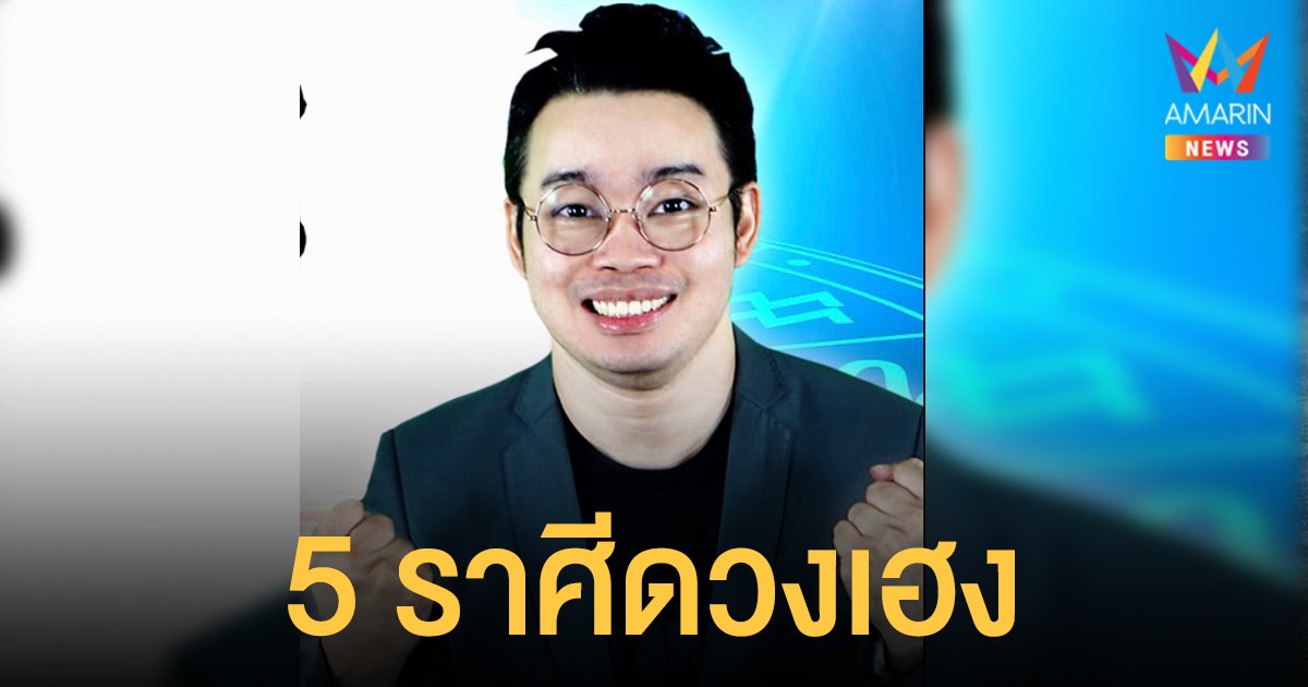 หมอกฤษณ์ คอนเฟิร์ม เผย 5 ราศี ดวงเฮง มีเกณฑ์รวยรับทรัพย์ก้อนใหญ่