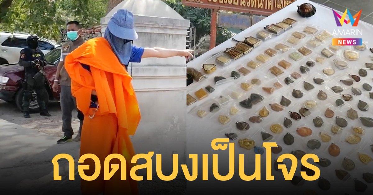 พระปลอมตัว งัดกุฏิเจ้าอาวาส ขโมยพระเครื่องกว่า 1 ล้านบาท ตรวจฉี่เป็นสีม่วง