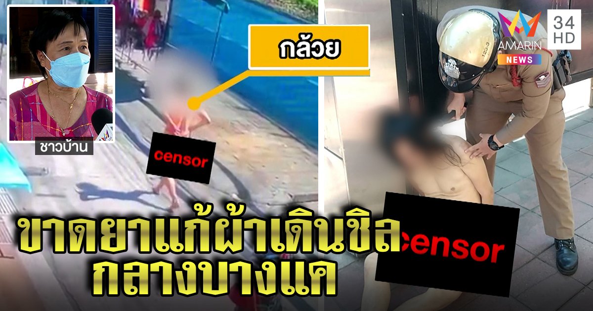 แตกตื่น! หนุ่มแก้ผ้าล่อนจ้อนกลางบางแค ทำชาวบ้านผวา ญาติรับป่วยจิตพาตัวบำบัด (คลิป)