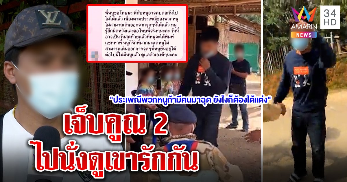 คดีพลิกสาวม้งมีผัวใหม่ อ้างโดนฉุดที่แท้สมยอม หนุ่มใจสลายปีนเขาไปดูภาพบาดใจ (คลิป)