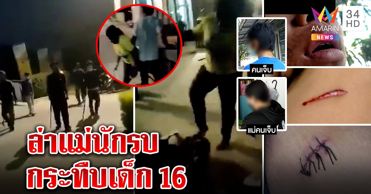 แฉยับแม่กร่างขนลูกไปกระทืบเด็ก 16 คลิปมัดพกอาวุธอื้อ อ้างไม่ว่างพบตำรวจ (คลิป)