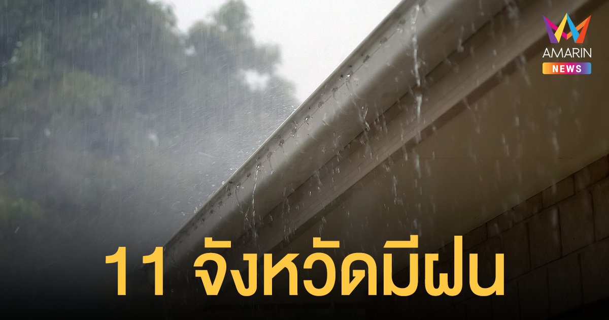 สภาพอากาศวันนี้ (19 ม.ค.65) ฝนฟ้าคะนอง 11 จังหวัด กทม.ฝุ่นควันปานกลาง