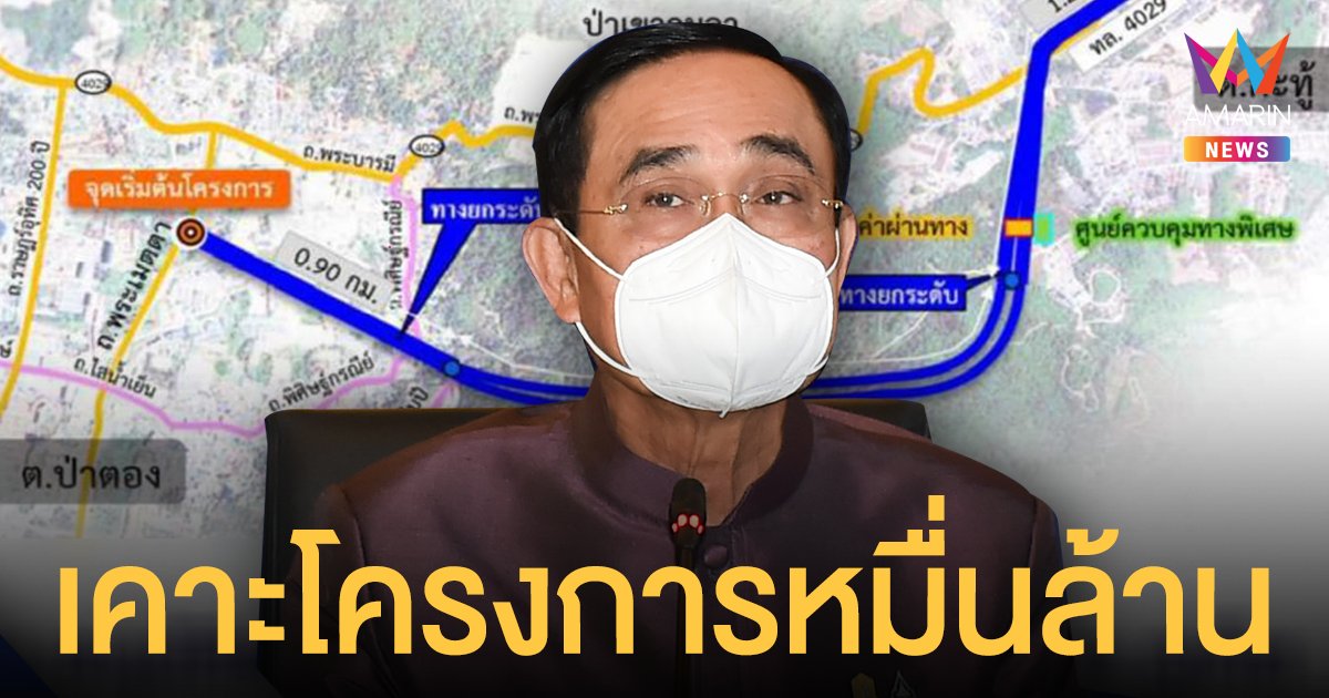 ครม.ไฟเขียว! ทางพิเศษกะทู้ - ป่าตอง ภูเก็ต รัฐเอกชนร่วมลงทุนกว่า 1.46 หมื่นลบ.