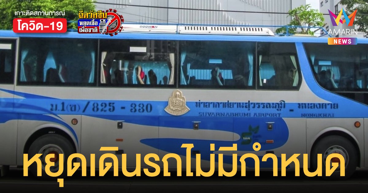 บขส. แจ้งหยุดเดินรถเส้นทาง ท่าอากาศยานสุวรรณภูมิ - หนองคาย อย่างไม่มีกำหนด