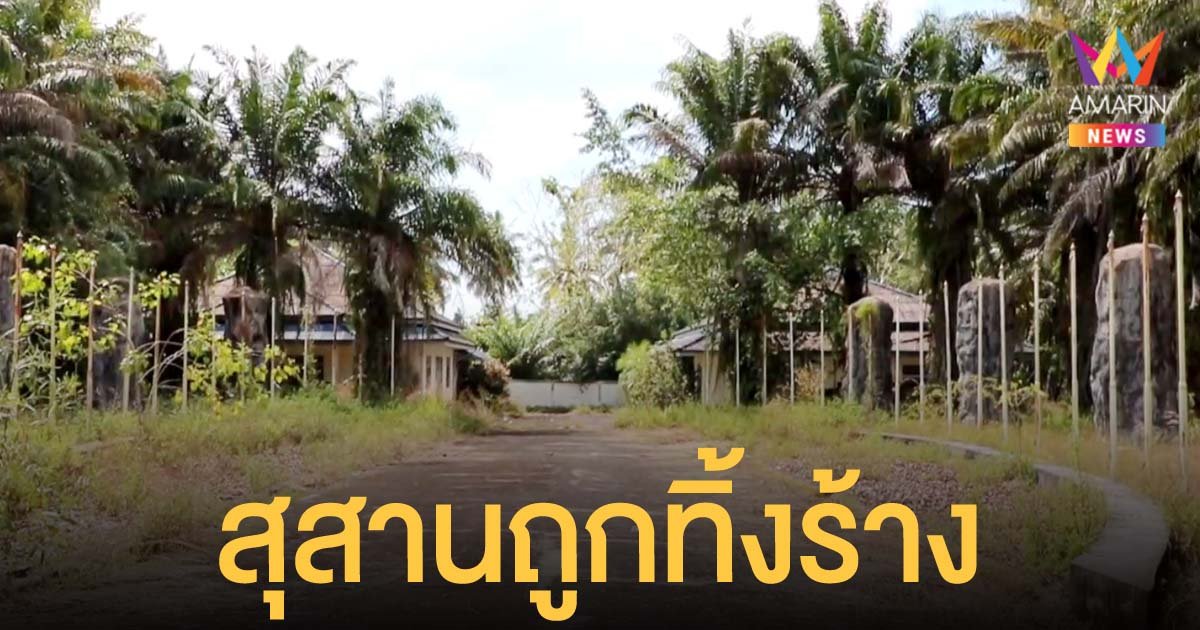สุสานสึนามิ จ.พังงา ถูกปล่อยทิ้งร้าง ศพยังรอญาติมารับ อีกกว่า 400 ร่าง