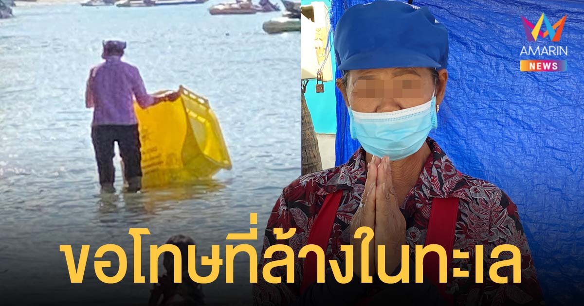 ชาวเน็ตถึงกับอึ้ง! แม่ค้าบางแสน ล้างถังขยะในทะเล เจ้าตัวขอโทษทำไปเพราะรู้เท่าไม่ถึงการณ์