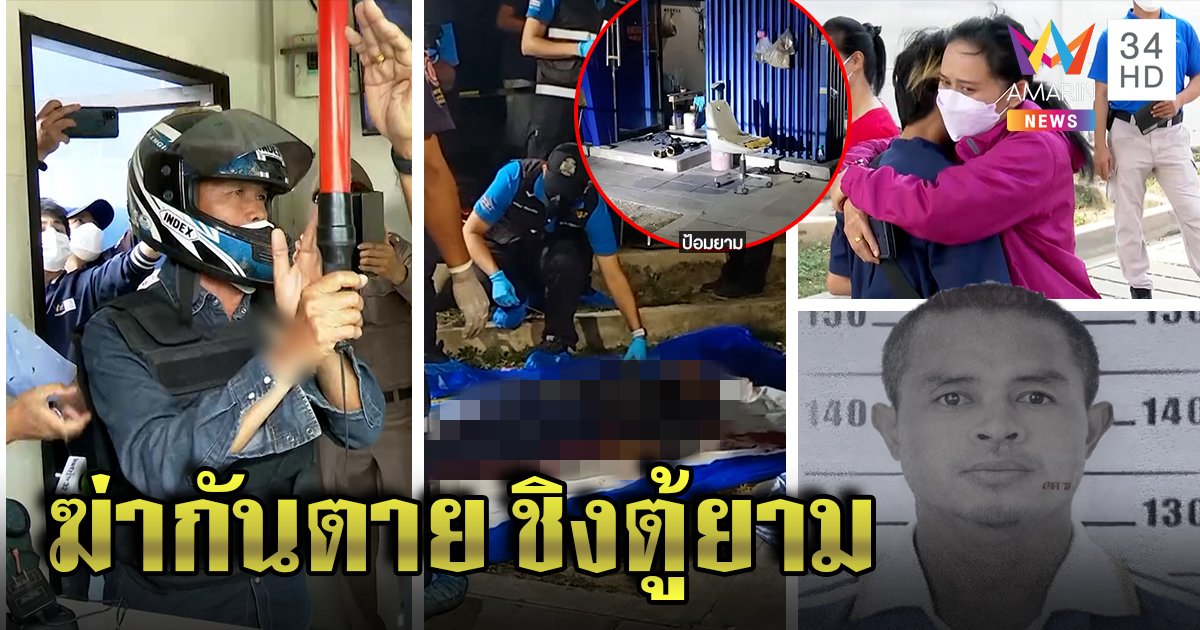 รปภ.โหดฉุนเพื่อนไม่สลับเวร คว้าอีโต้สับสมองกระจาย เมียช็อกรุดดูหน้าฆาตกร (คลิป)