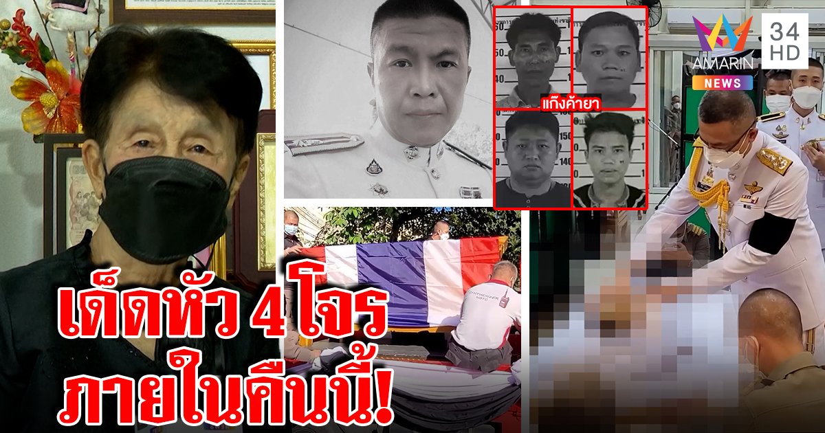 บิ๊กปั๊ดสั่งเช็กบิลแก๊งยาฆ่าสารวัตรบอล แม่เผยตายด้วยน้ำมือโจรซ้ำรอยบรรพบุรุษ (คลิป)