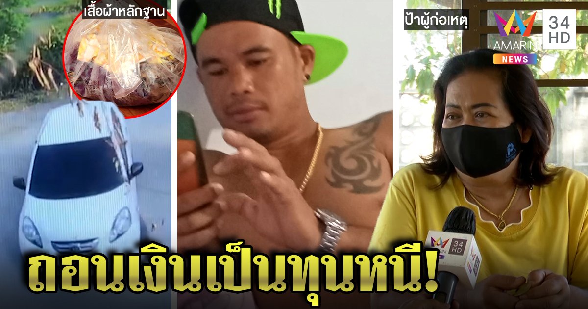 พลิกคดีไอ้หนึ่งพ่อเลี้ยงโฉดขืนใจลูก ญาติแฉขี้คุกติดยา อึ้งถอนเงินเกลี้ยงแบงก์หนี (คลิป)