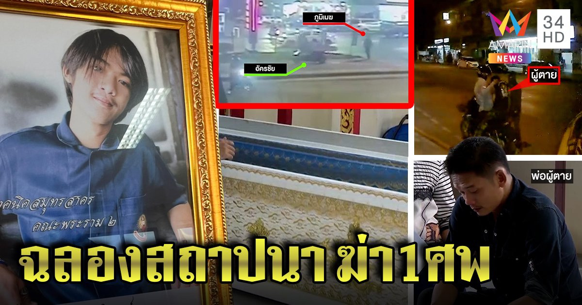 รวบแล้ว 4 โจ๋ช่างดวลปืนดับเซ่นวันสถาปนา พ่อใจสลายทรุดกอดโลงรับศพ (คลิป)