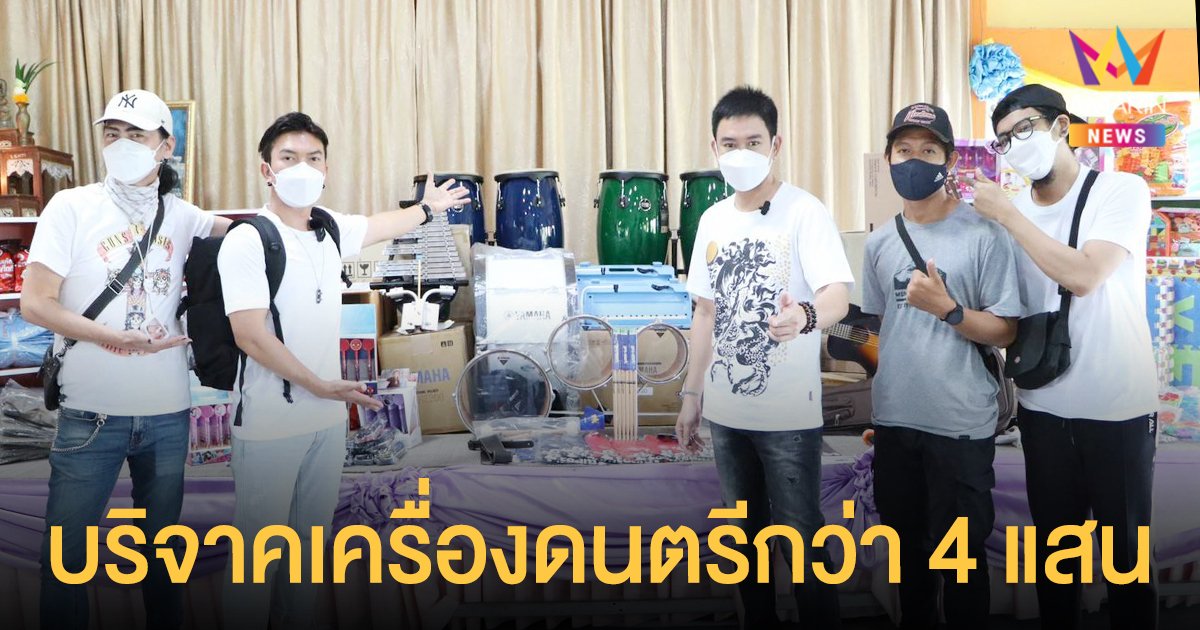 หล่อใจบุญ  แพท พาวเวอร์แพท บริจาคเครื่องดนตรีให้โรงเรียน กว่า 4 แสน