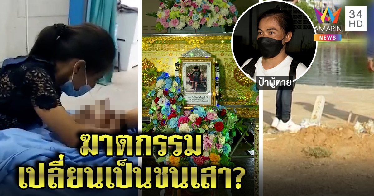 ตายพิรุธ! โจ๋ซิ่งตกน้ำหัวฉีก ตร.อ้างชนเสา ญาติเชื่ออริฆ่าจัดฉาก ผกก.ยันมีเงื่อนงำ (คลิป)