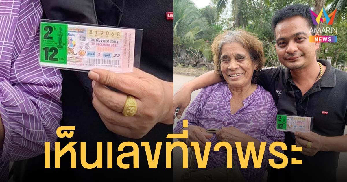 หญิงเมืองสุราษฎร์ไปเยี่ยมพระที่อาพาธ เห็นเลขขึ้นมาที่ขา เอาไปซื้อถูกเต็มๆ 12 ล้าน