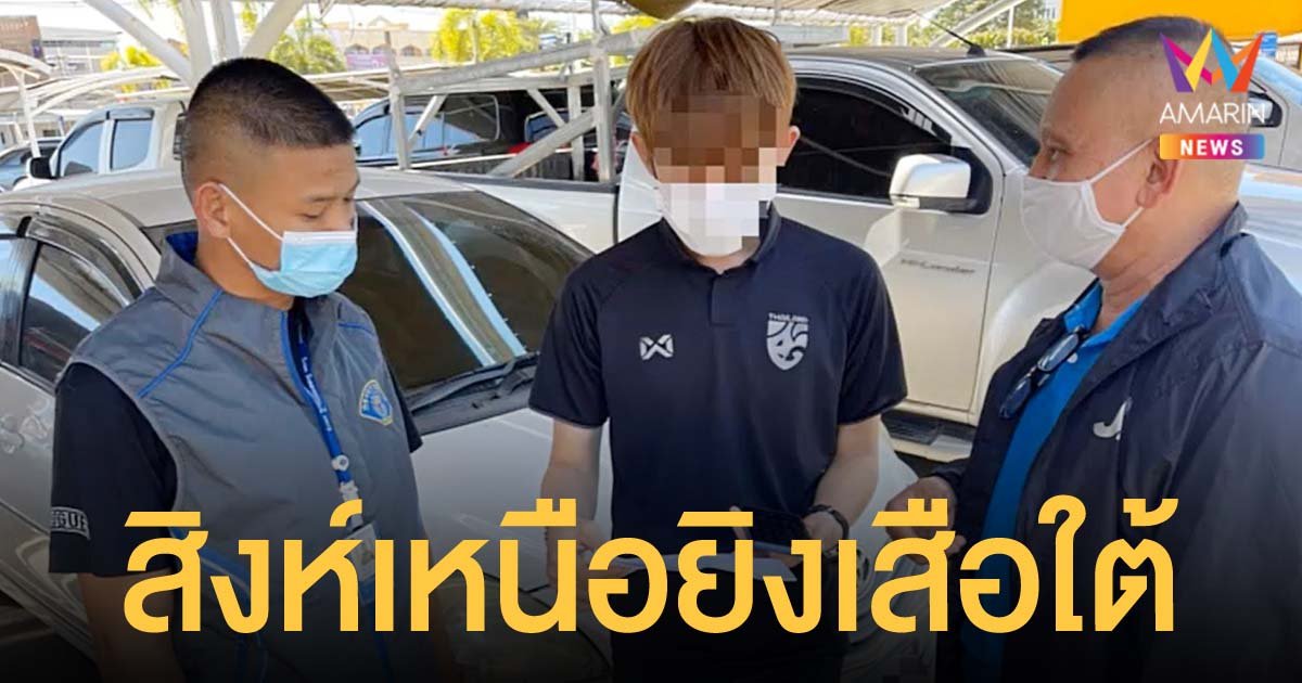 รวบหนุ่มเมืองน่าน ยิงเจ้าถิ่นเมืองนราฯ ในร้านคาราโอเกะ หลบหนีคดีมา 18 ปี