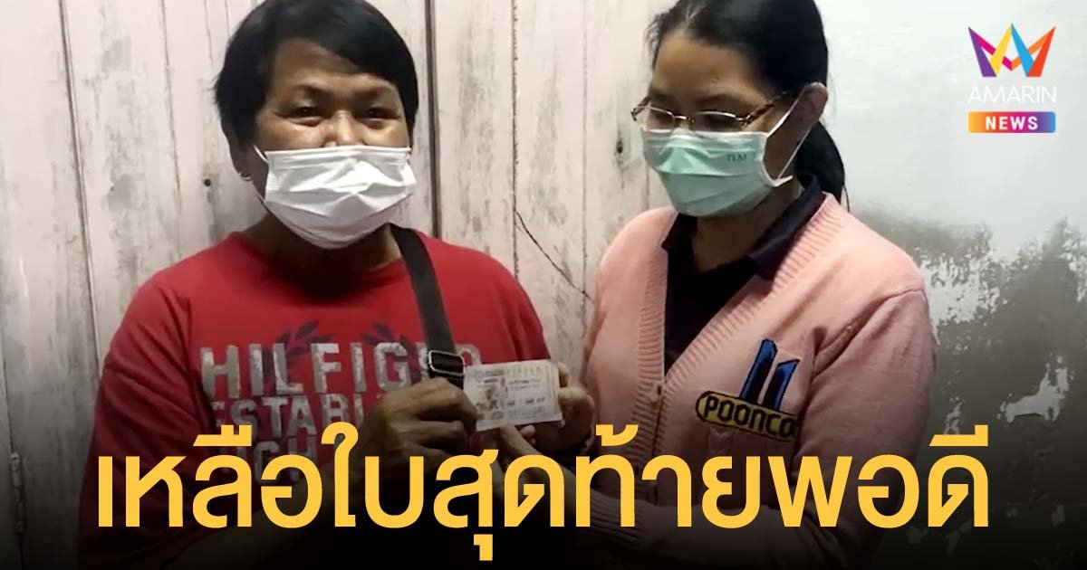 ยายซื้อลอตเตอรี่เลขอายุ เหลือใบสุดท้ายพอดี รับทรัพย์ ฉลองปีใหม่ 6 ล้าน