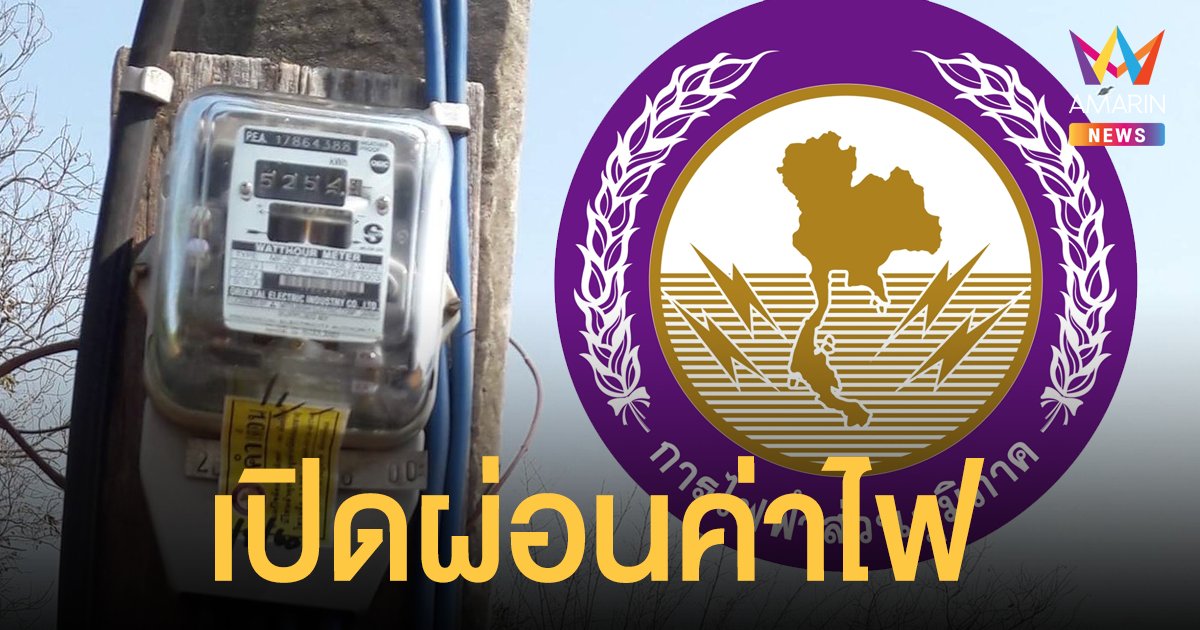 ช่วย ค่าไฟ การไฟฟ้าส่วนภูมิภาคให้เปิดลงทะเบียนผ่อนชำระ