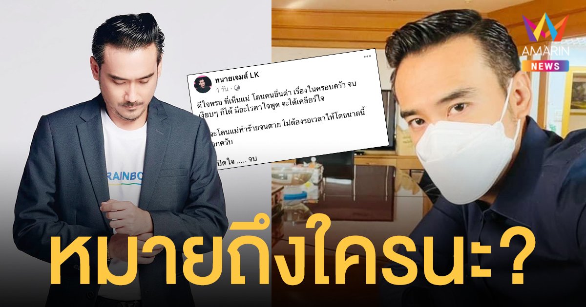 หมายถึงใคร? ทนายเจมส์ โพสต์ดึงสติ “ดีใจหรอที่เห็นแม่โดนคนอื่นด่า”